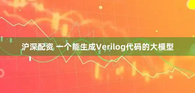 沪深配资 一个能生成Verilog代码的大模型