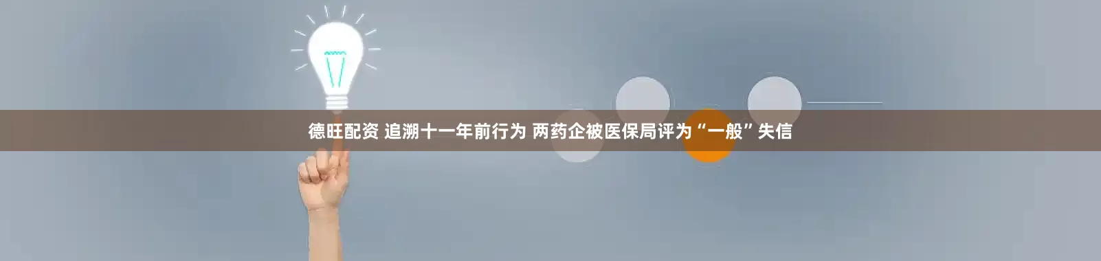 德旺配资 追溯十一年前行为 两药企被医保局评为“一般”失信