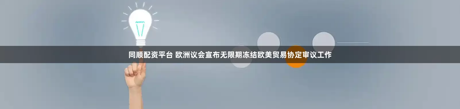 同顺配资平台 欧洲议会宣布无限期冻结欧美贸易协定审议工作